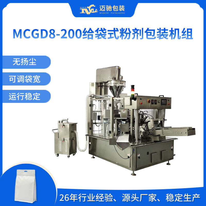 MCGD8-200給袋式粉劑包裝機組